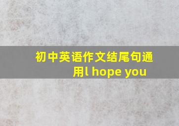 初中英语作文结尾句通用l hope you